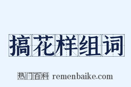 搞花样组词是什么意思的图片